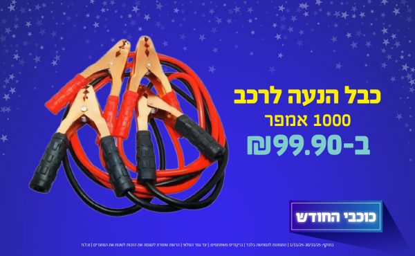 בחודש נובמבר 2025-כוכבי החודש-כבל הנעה לרכב 1000 אמפר,1 יחידות ב99.9 שקלים,מחיר רגיל-,ברקודים משתתפים-