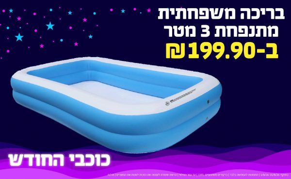 בחודש אוגוסט 2026-כוכבי החודש-בריכה משפחתית מתנפחת 3 מטר,1 יחידות ב199.9 שקלים,-305.9,ברקודים משתתפים-946