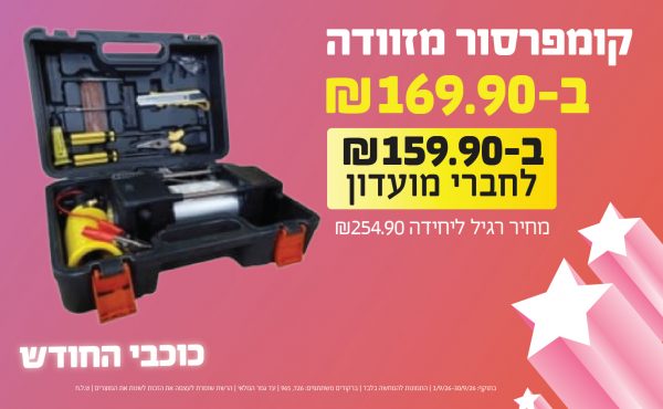 בחודש ספטמבר 2026-כוכבי החודש-קומפרסור מזוודה,1 יחידות ב169.9 או159.9לחברי מועדוןשקלים,מחיר רגיל-254.9,ברקודים משתתפים-726, 965