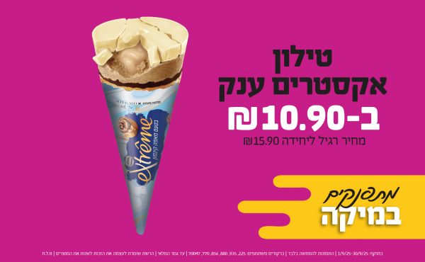 בחודש ספטמבר 2025-מתפנקים-טילון אקסטרים ענק,1 יחידות ב10.9 שקלים,מחיר רגיל-15.9,ברקודים משתתפים-225, 935, 880, 856, 770, 70047