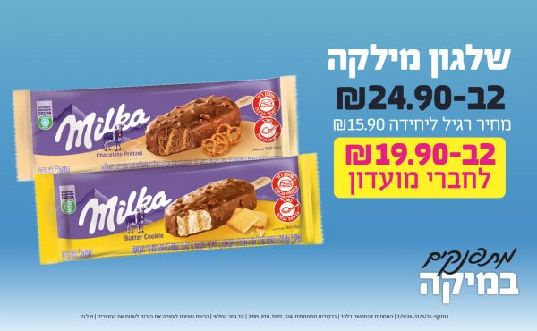 בחודש מאי 2026-כוכבי החודש-שלגון מילקה,2 יחידות ב24.9 שקלים,מחיר רגיל-15.9,ברקודים משתתפים-324, 1077, 910, 3095