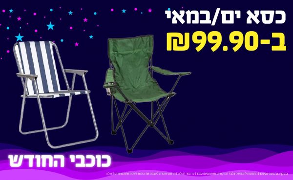 בחודש אוגוסט 2026-כוכבי החודש-כסא ים/במאי,2 יחידות ב99.9 שקלים,-61.9,ברקודים משתתפים-533, 526