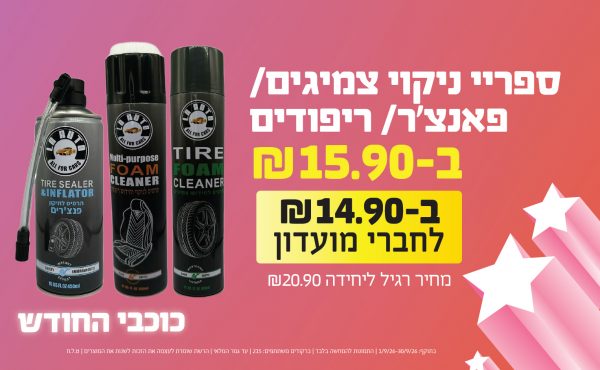 בחודש ספטמבר 2026-כוכבי החודש-ספריי ניקוי צמיגים/ פאנצ'ר/ ריפודים,1 יחידות ב15.9 או14.9לחברי מועדוןשקלים,מחיר רגיל-20.9,ברקודים משתתפים-215