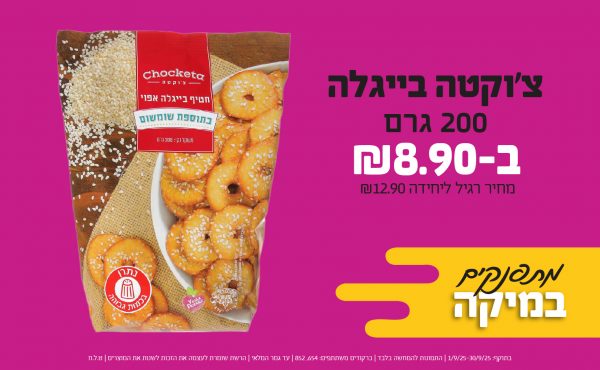 בחודש ספטמבר 2025-מתפנקים-צ'וקטה בייגלה 200 גרם,1 יחידות ב8.9 שקלים,מחיר רגיל-12.9,ברקודים משתתפים-654, 852