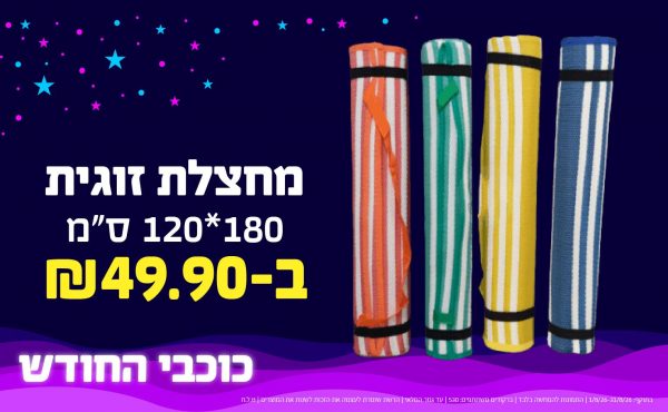 בחודש אוגוסט 2026-כוכבי החודש-מחצלת זוגית 180*120 ס