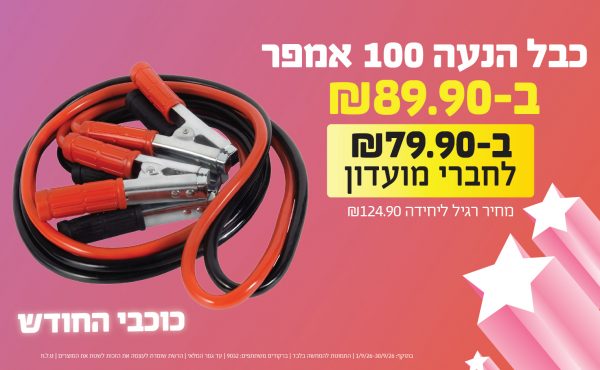 בחודש ספטמבר 2026-כוכבי החודש-כבל הנעה 100 אמפר,1 יחידות ב89.9 או79.9לחברי מועדוןשקלים,מחיר רגיל-124.9,ברקודים משתתפים-9032