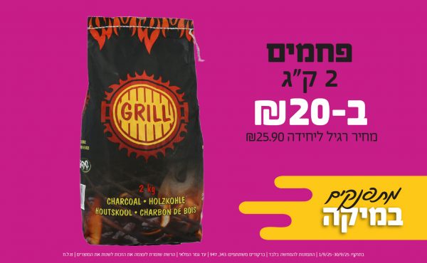 בחודש ספטמבר 2025-מתפנקים-פחמים 2 ק