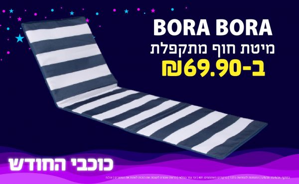 בחודש אוגוסט 2026-כוכבי החודש-מיטת חוף מתקפלת BORA BORA,1 יחידות ב69.9 שקלים,-91.9,ברקודים משתתפים-407
