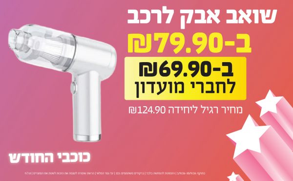 בחודש ספטמבר 2026-כוכבי החודש-שואב אבק לרכב,1 יחידות ב79.9 או69.9לחברי מועדוןשקלים,מחיר רגיל-124.9,ברקודים משתתפים-315