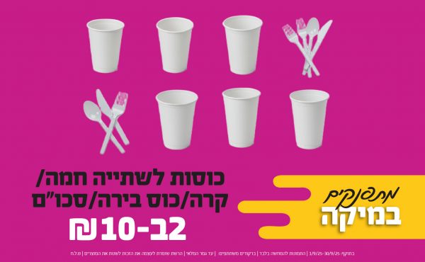בחודש ספטמבר 2025-מתפנקים-כוסות לשתייה חמה/קרה/כוס בירה/סכום,2 יחידות ב10 שקלים,מחיר רגיל-,ברקודים משתתפים-583, 5092, 375, 503,40050, 181, 143, 150, 167, 174