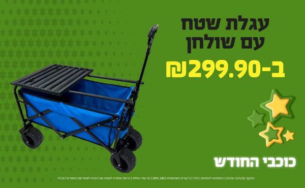 בחודש מאי 2026-כוכבי החודש-עגלת שטח עם שולחן,1 יחידות ב299.9 שקלים,מחיר רגיל-239.9,ברקודים משתתפים-2883, 2890