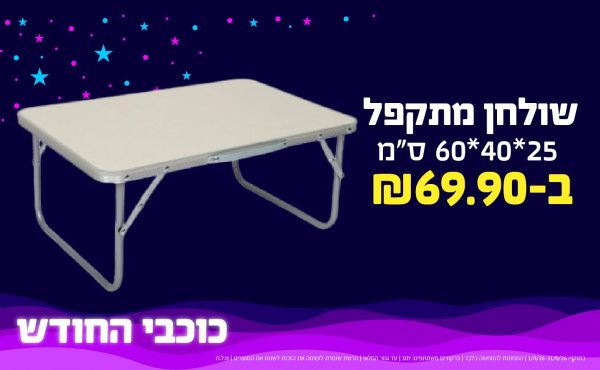 בחודש אוגוסט 2026-כוכבי החודש-שולחן מתקפל 25*40*60 ס