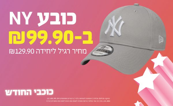 בחודש ספטמבר 2026-כוכבי החודש-כובע NY,1 יחידות ב99.9 או99.9לחברי מועדוןשקלים,מחיר רגיל-129.9,ברקודים משתתפים-870, 989, 408, 122, 4084, 114, 351