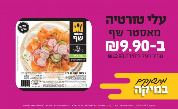 בחודש ספטמבר 2025-מרקטים-עלי טורטיה מאסטר שף,1 יחידות ב9.9 שקלים,מחיר רגיל-12.9,ברקודים משתתפים-927, 4066, 4073