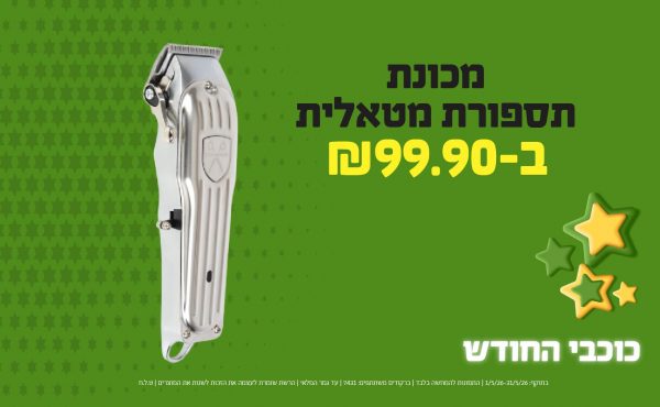 בחודש מאי 2026-כוכבי החודש-מכונת תספורת מטאלית,1 יחידות ב99.9 שקלים,מחיר רגיל-149.9,ברקודים משתתפים-7431