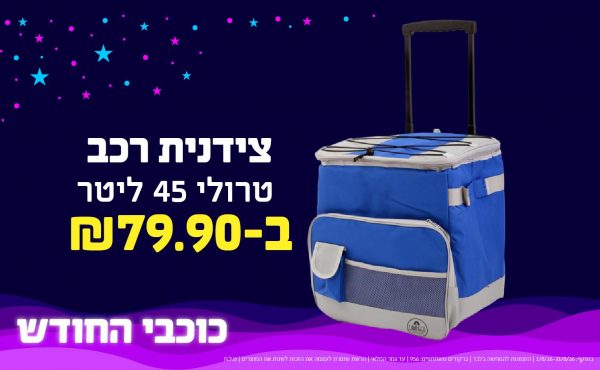 בחודש אוגוסט 2026-כוכבי החודש-צידנית רכב טרולי 45 ליטר,1 יחידות ב79.9 שקלים,מחיר רגיל-101.9,ברקודים משתתפים-956