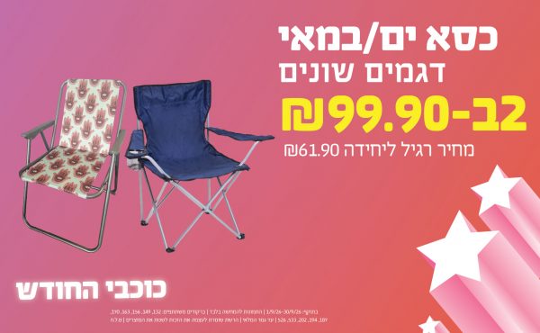 בחודש ספטמבר 2026-כוכבי החודש-כסא ים/במאי דגמים שונים,2 יחידות ב99.9 או99.9לחברי מועדוןשקלים,מחיר רגיל-61.9,ברקודים משתתפים-132, 149, 156, 163, 170, 187, 194, 202, 533, 526