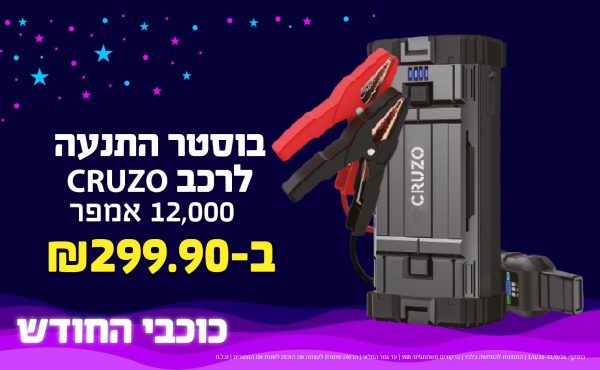 בחודש אוגוסט 2026-כוכבי החודש-בוסטר התנעה לרכב 12,000 אמפר CRUZO,1 יחידות ב299.9 שקלים,מחיר רגיל-356.9,ברקודים משתתפים-988
