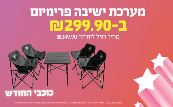 בחודש ספטמבר 2026-כוכבי החודש-מערכת ישיבה פרימיום,1 יחידות ב299.9 שקלים,-349.9,ברקודים משתתפים-3224