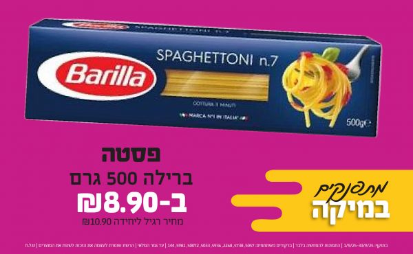 בחודש ספטמבר 2025-מרקטים-פסטה ברילה 500 גרם,1 יחידות ב8.9 שקלים,מחיר רגיל-10.9,ברקודים משתתפים-5057, 5738, 2268, 5936, 5033, 50072, 5981, 144