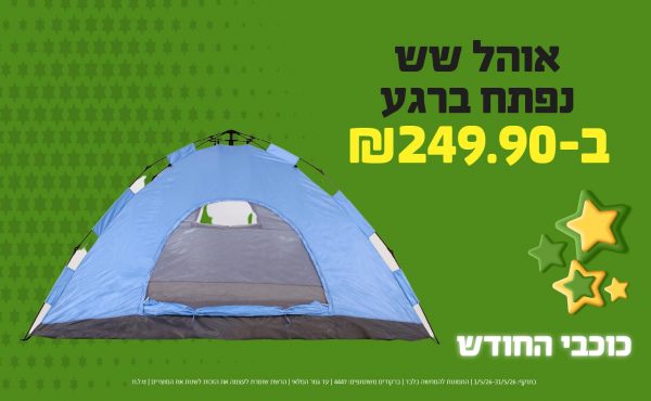 בחודש מאי 2026-כוכבי החודש-אוהל שש נפתח ברגע,1 יחידות ב249.9 שקלים,מחיר רגיל-299.9,ברקודים משתתפים-4447