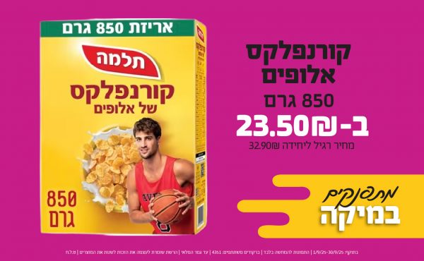 בחודש ספטמבר 2025-מרקטים-קורנפלקס אלופים 850 גרם,1 יחידות ב23.5 שקלים,מחיר רגיל-32.9,ברקודים משתתפים-