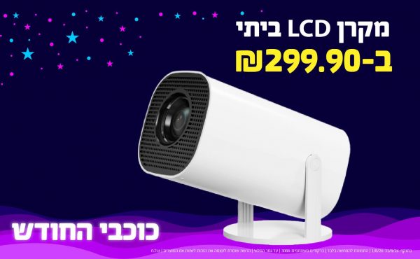 בחודש אוגוסט 2026-כוכבי החודש-מקרן LCD ביתי,1 יחידות ב299.9 שקלים,מחיר רגיל-349.9,ברקודים משתתפים-3088