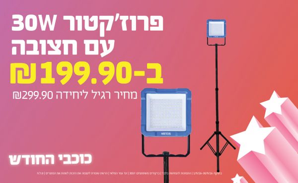 בחודש ספטמבר 2026-כוכבי החודש-פרוז'קטור 30W עם חצובה,1 יחידות ב199.9 שקלים,-299.9,ברקודים משתתפים-3057