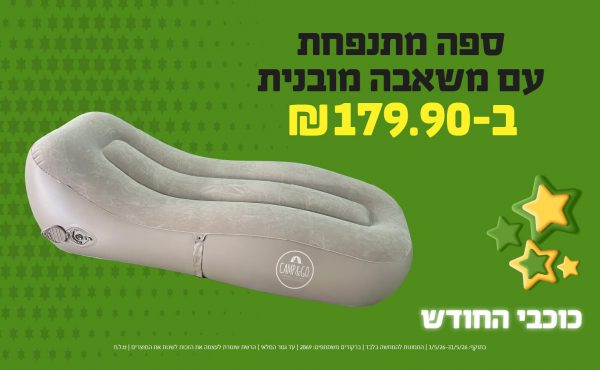 בחודש מאי 2026-כוכבי החודש-ספה מתנפחת עם משאבה מובנית,1 יחידות ב179.9 שקלים,מחיר רגיל-199.9,ברקודים משתתפים-2869