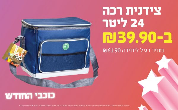 בחודש ספטמבר 2026-כוכבי החודש-צידנית רכה 24 ליטר,1 יחידות ב39.9 שקלים,-61.9,ברקודים משתתפים-656