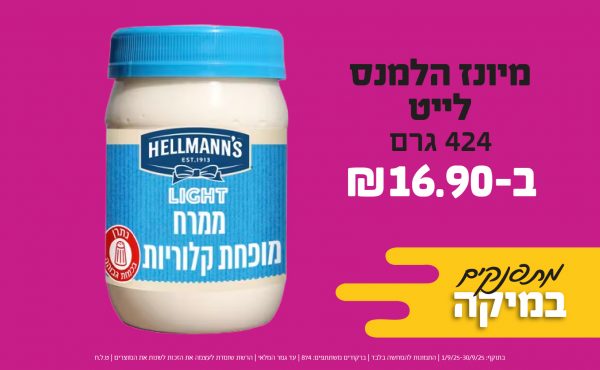 בחודש ספטמבר 2025-מרקטים-מיונז הלמנס לייט 424 גרם,1 יחידות ב16.9 שקלים,מחיר רגיל-20.9,ברקודים משתתפים-874