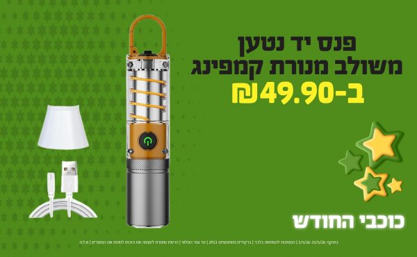 בחודש מאי 2026-כוכבי החודש-פנס יד נטען משולב מנורת קמפינג,1 יחידות ב49.9 שקלים,מחיר רגיל-59.9,ברקודים משתתפים-2913