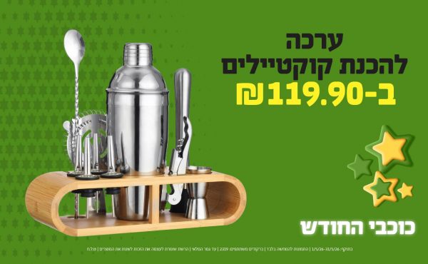 בחודש מאי 2026-כוכבי החודש-ערכה להכנת קוקטיילים,1 יחידות ב119.9 שקלים,מחיר רגיל-129.9,ברקודים משתתפים-2319