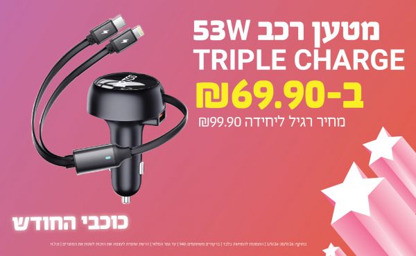 בחודש ספטמבר 2026-כוכבי החודש-מטען רכב TRIPLE CHARGE 53W,1 יחידות ב69.9 שקלים,-99.9,ברקודים משתתפים-940