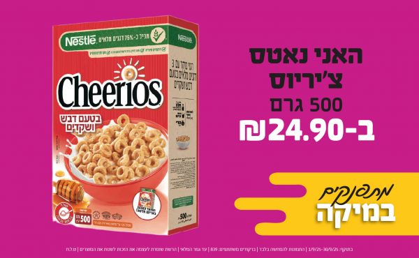 בחודש ספטמבר 2025-מרקטים-האני נאטס צ'יריוס 500 גרם,1 יחידות ב24.9 שקלים,מחיר רגיל-29.9,ברקודים משתתפים-839