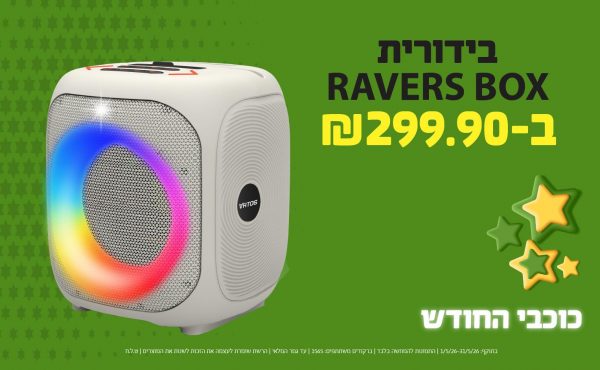 בחודש מאי 2026-כוכבי החודש-בידורית RAVERS BOX,1 יחידות ב299.9 שקלים,מחיר רגיל-329.9,ברקודים משתתפים-1565