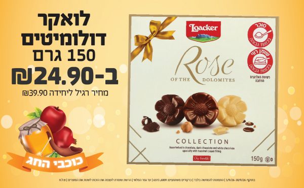 בחודש ספטמבר 2026-כוכבי החג-לואקר דולומיטים 150 גרם,1 יחידות ב24.9 שקלים,מחיר רגיל-39.9,ברקודים משתתפים-6009, 6573