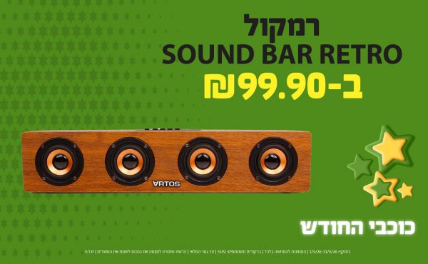 בחודש מאי 2026-כוכבי החודש-רמקול SOUND BAR RETRO,1 יחידות ב99.9 שקלים,מחיר רגיל-129.9,ברקודים משתתפים-5192