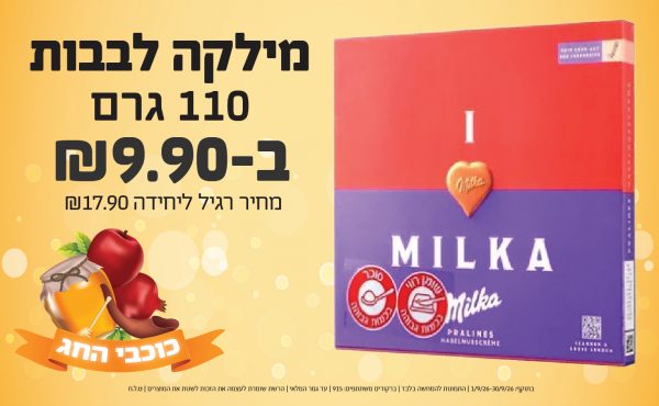 בחודש ספטמבר 2026-כוכבי החג-מילקה לבבות 110 גרם,1 יחידות ב9.9 שקלים,מחיר רגיל-17.9,ברקודים משתתפים-915