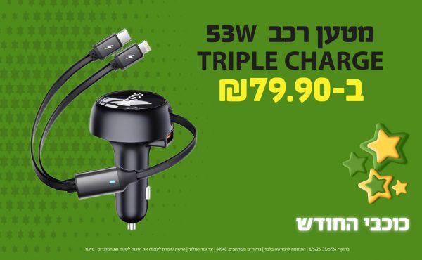 בחודש מאי 2026-כוכבי החודש-מטען רכב TRIPLE CHARGE 53W,1 יחידות ב79.9 שקלים,מחיר רגיל-99.9,ברקודים משתתפים-60940