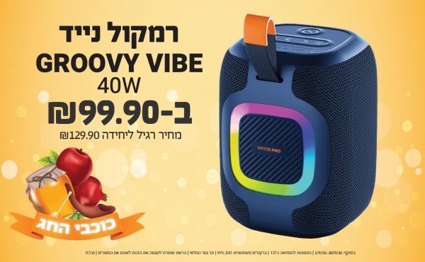 בחודש ספטמבר 2026-כוכבי החג-רמקול נייד GROOVY VIBE 40W,1 יחידות ב99.9 שקלים,מחיר רגיל-129.9,ברקודים משתתפים-937, 975