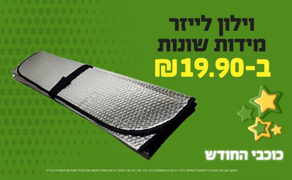 בחודש מאי 2026-כוכבי החודש-וילון לייזר מידות שונות,1 יחידות ב19.9 שקלים,מחיר רגיל-40.9,ברקודים משתתפים-723, 712, 701