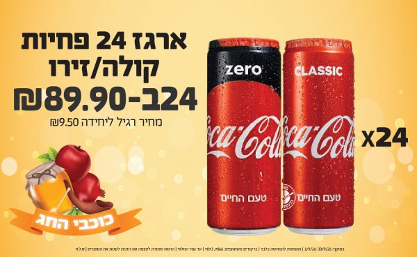 בחודש ספטמבר 2026-כוכבי החג-ארגז 24 פחיות קולה/זירו,24 יחידות ב89.9 שקלים,מחיר רגיל-9.5,ברקודים משתתפים-7866, 7873