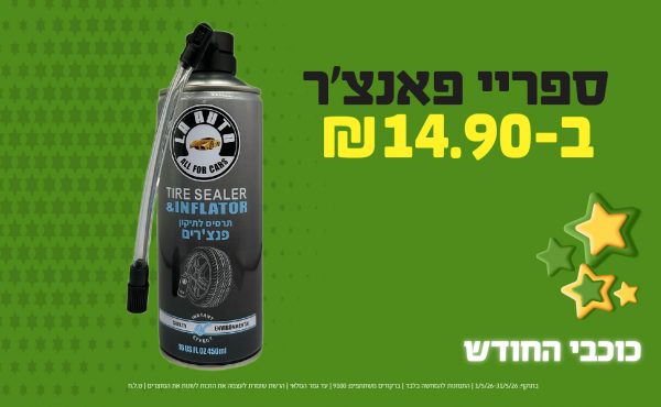 בחודש מאי 2026-כוכבי החודש-ספריי פאנצ'ר,1 יחידות ב14.9 שקלים,מחיר רגיל-20.9,ברקודים משתתפים-9100