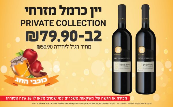 בחודש ספטמבר 2026-כוכבי החג-יין כרמל מזרחי PRIVATE COLLECTION,2 יחידות ב79.9 שקלים,מחיר רגיל-50.9,ברקודים משתתפים-895, 291, 830, 946, 631. אזהרה!על פי החוק, חל איסור מוחלט למכור או להגיש משקאות משכרים למי שטרם מלאו לו 18 שנים