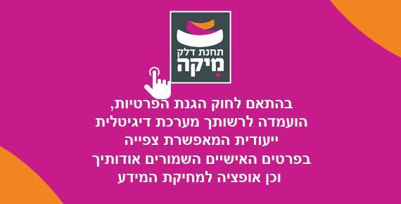 בהתאם לחוק הגנת הפרטיות, הועמדה לרשותך מערכת דיגיטלית ייעודית המאפשרת צפייה בפרטים האישיים השמורים אודותיך וכן אופציה למחיקת המידע - הכל באופן מאובטח, נגיש ושקוף.